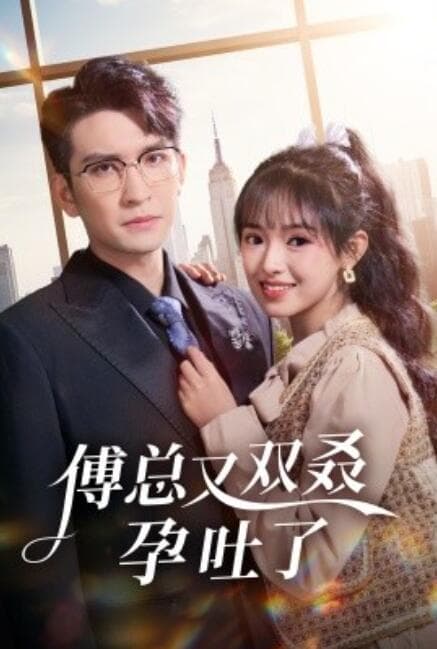 傅总又双叒孕吐了 - 女频恋爱 (2024) 海报