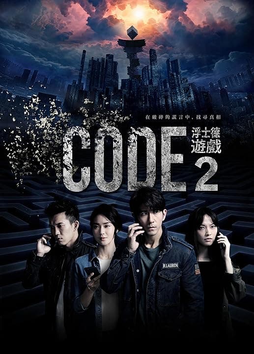 浮士德游戏2 - 台剧 (2019) 海报