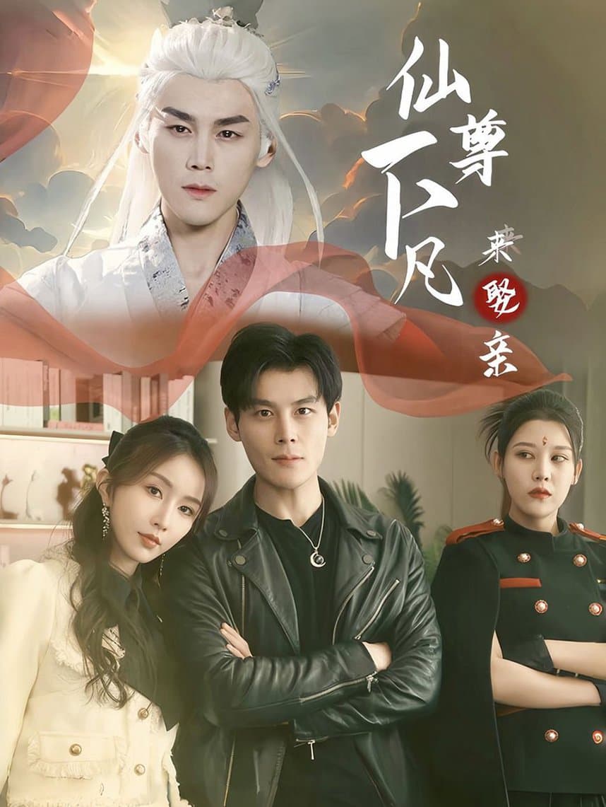 仙尊下凡来娶亲 - 脑洞悬疑 (2024) 海报