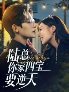 陆总你家四宝要逆天 - 女频恋爱 (2024) 海报