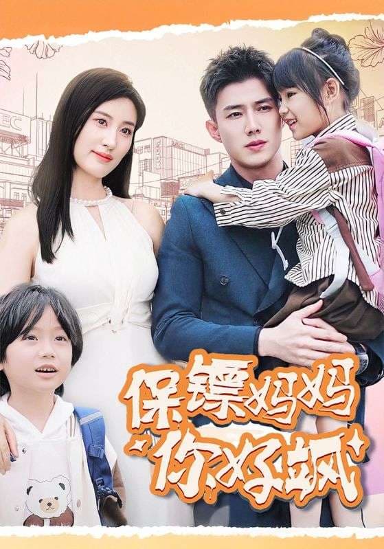 保镖妈妈你好飒 - 女频恋爱 (2024) 海报