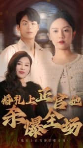 婚礼上正宫她杀爆全场 - 反转爽剧 (2024) 海报