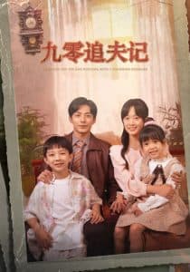 九零追夫记 - 年代穿越 (2024) 海报