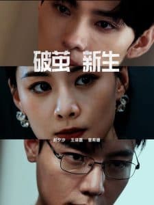 破茧新生 - 脑洞悬疑 (2024) 海报