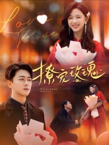 撩宠玫瑰 - 女频恋爱 (2024) 海报