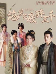 海棠花底醉三千 - 古装仙侠 (2024) 海报