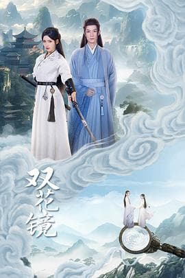 双花镜 - 国产剧 (2024) 海报