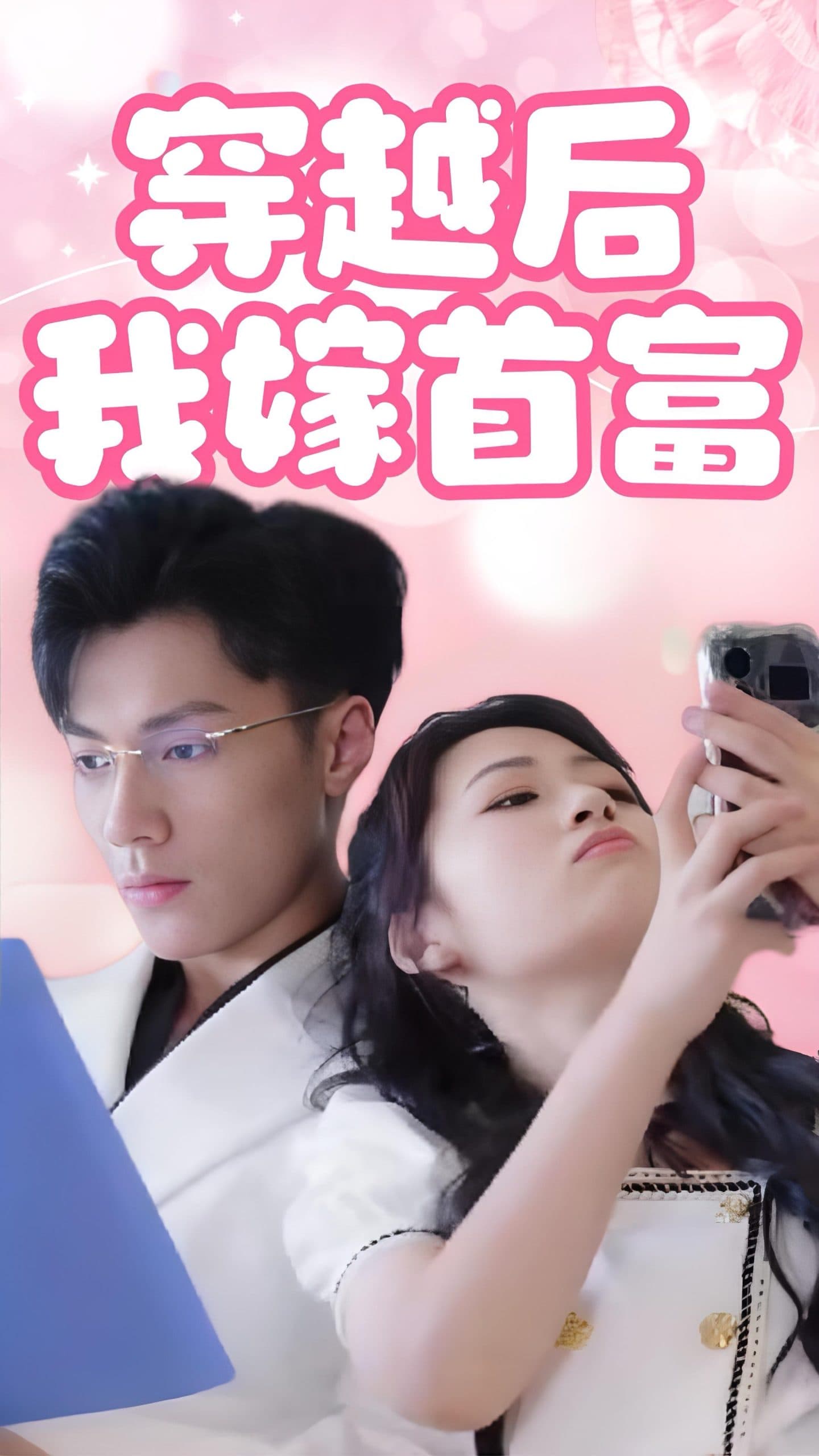 穿越后我嫁首富 - 年代穿越 (2024) 海报