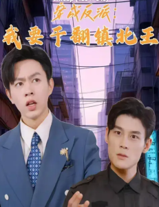 穿成反派,我要干翻镇北王 - 年代穿越 (2024) 海报