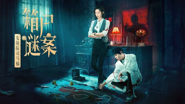 女侦探司马楠之箱尸谜案 - 动作片 (2024) 海报