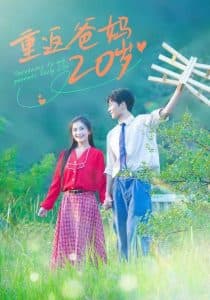 重返爸妈20岁 - 年代穿越 (2024) 海报