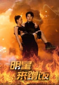 明星来蹭饭 - 现代都市 (2024) 海报