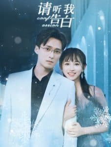 请听我告白 - 女频恋爱 (2024) 海报