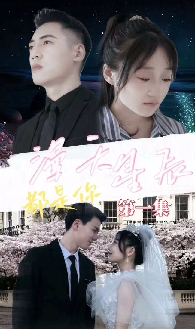 漫天星辰都是你 - 女频恋爱 (2024) 海报