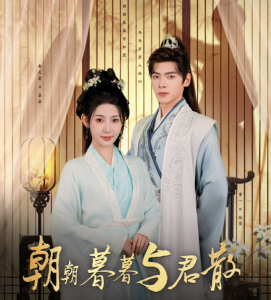 朝朝暮暮与君散 - 古装仙侠 (2024) 海报