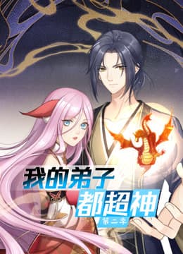 动态漫画·我的弟子都超神第二季 - 国产动漫 (2023) 海报