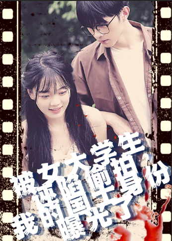 被女大学生诬陷偷拍，我的国士身份曝光了 - 反转爽剧 (2024) 海报