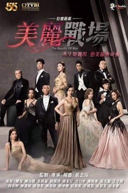 美丽战场(粤) - 港剧 (2022) 海报