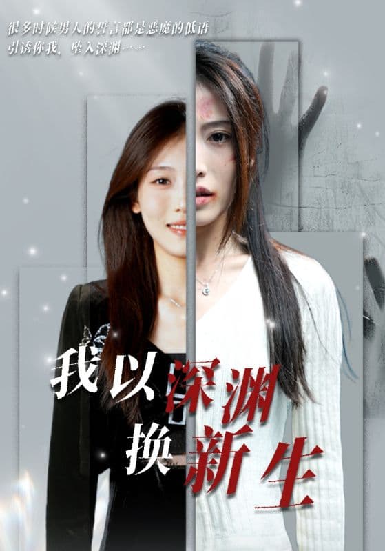 我以深渊换新生 - 现代都市 (2024) 海报