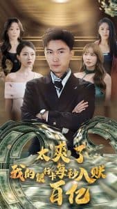 太爽了我的银行卡每秒入账一百亿 - 反转爽剧 (2024) 海报