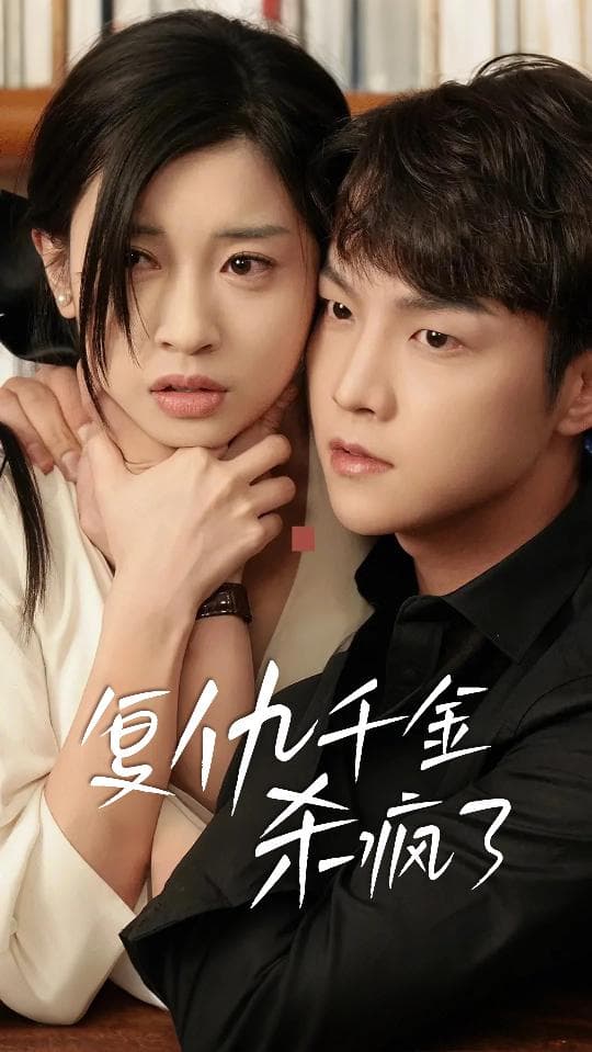 复仇千金杀疯了 - 反转爽剧 (2024) 海报