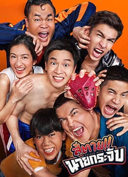 神奇的护裆 - 泰剧 (2019) 海报