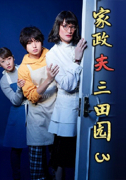 家政夫三田园3 - 日剧 (2019) 海报