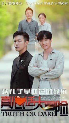 我儿子拿他爸的命玩真心话大冒险 - 现代都市 (2024) 海报
