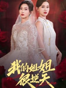 我的姐姐很逆天 - 反转爽剧 (2024) 海报