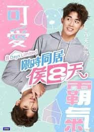 限时同居候八天 - 台剧 (2020) 海报