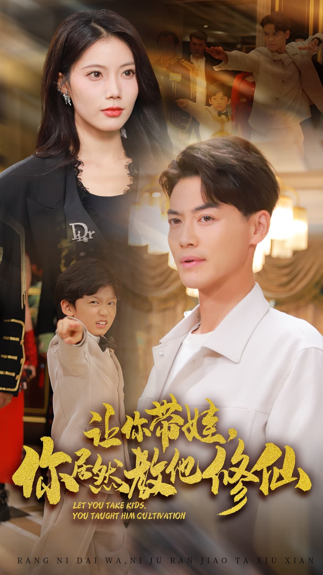 让你带娃，你居然教他修仙 - 脑洞悬疑 (2024) 海报