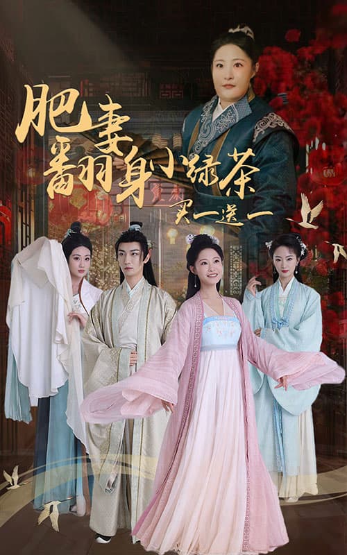 肥妻翻身小绿茶买一送一 - 古装仙侠 (2024) 海报