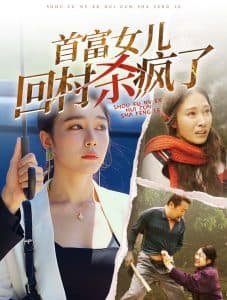 首富女儿回村杀疯了 - 反转爽剧 (2024) 海报