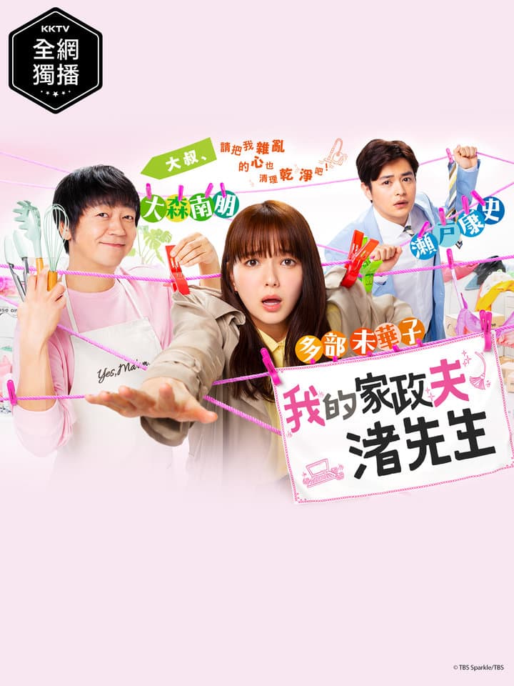 我的家政夫渚先生 - 日剧 (2020) 海报