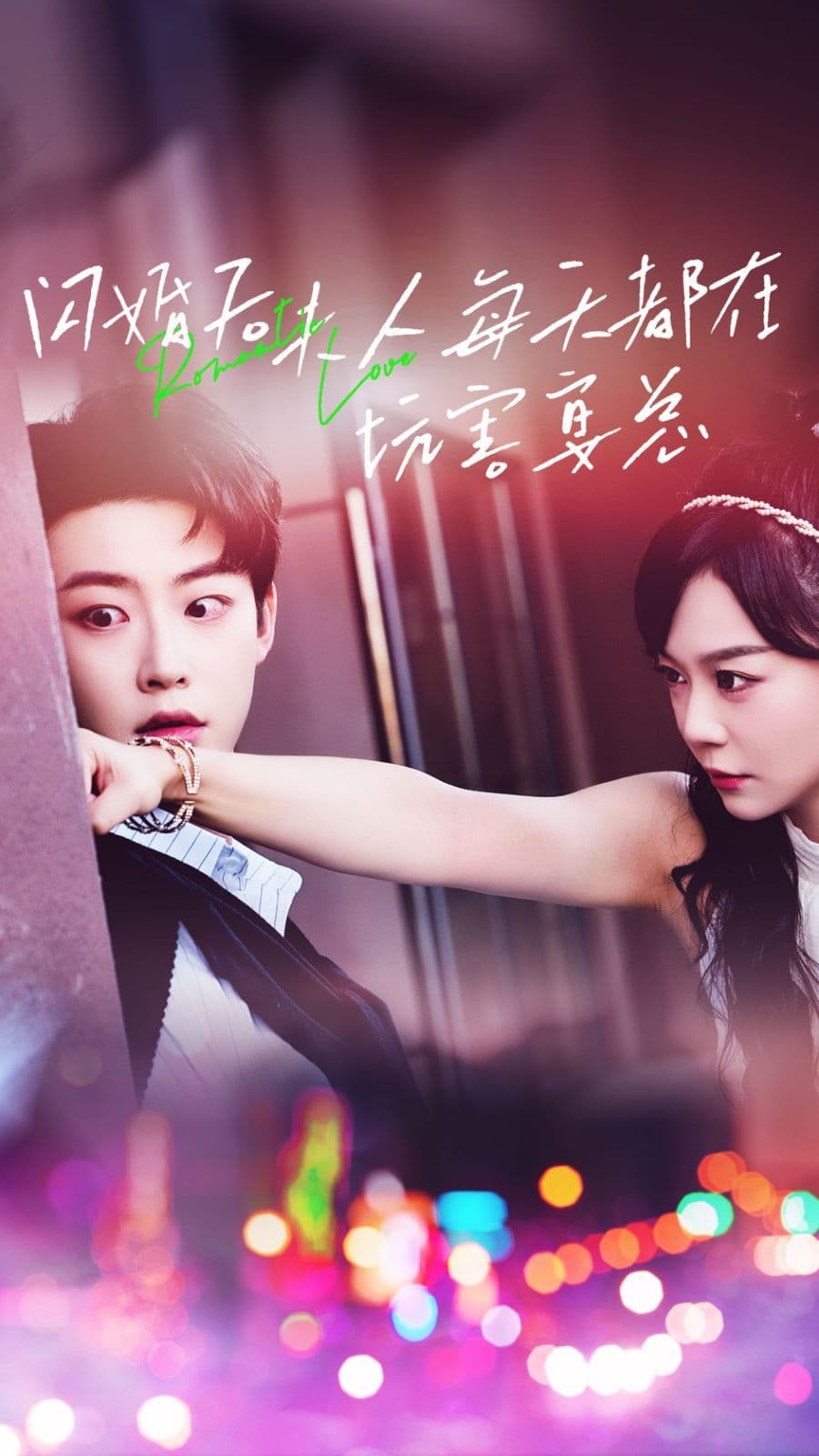 闪婚后夫人每天都在坑害宴总 - 女频恋爱 (2024) 海报