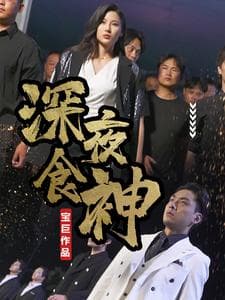 深夜食神 - 反转爽剧 (2024) 海报