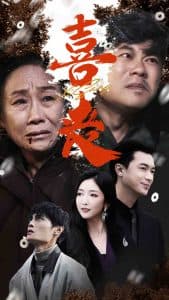 喜丧卖炭翁 - 现代都市 (2024) 海报