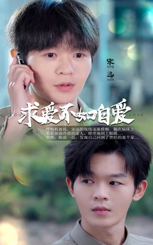 求爱不如自爱 - 现代都市 (2024) 海报