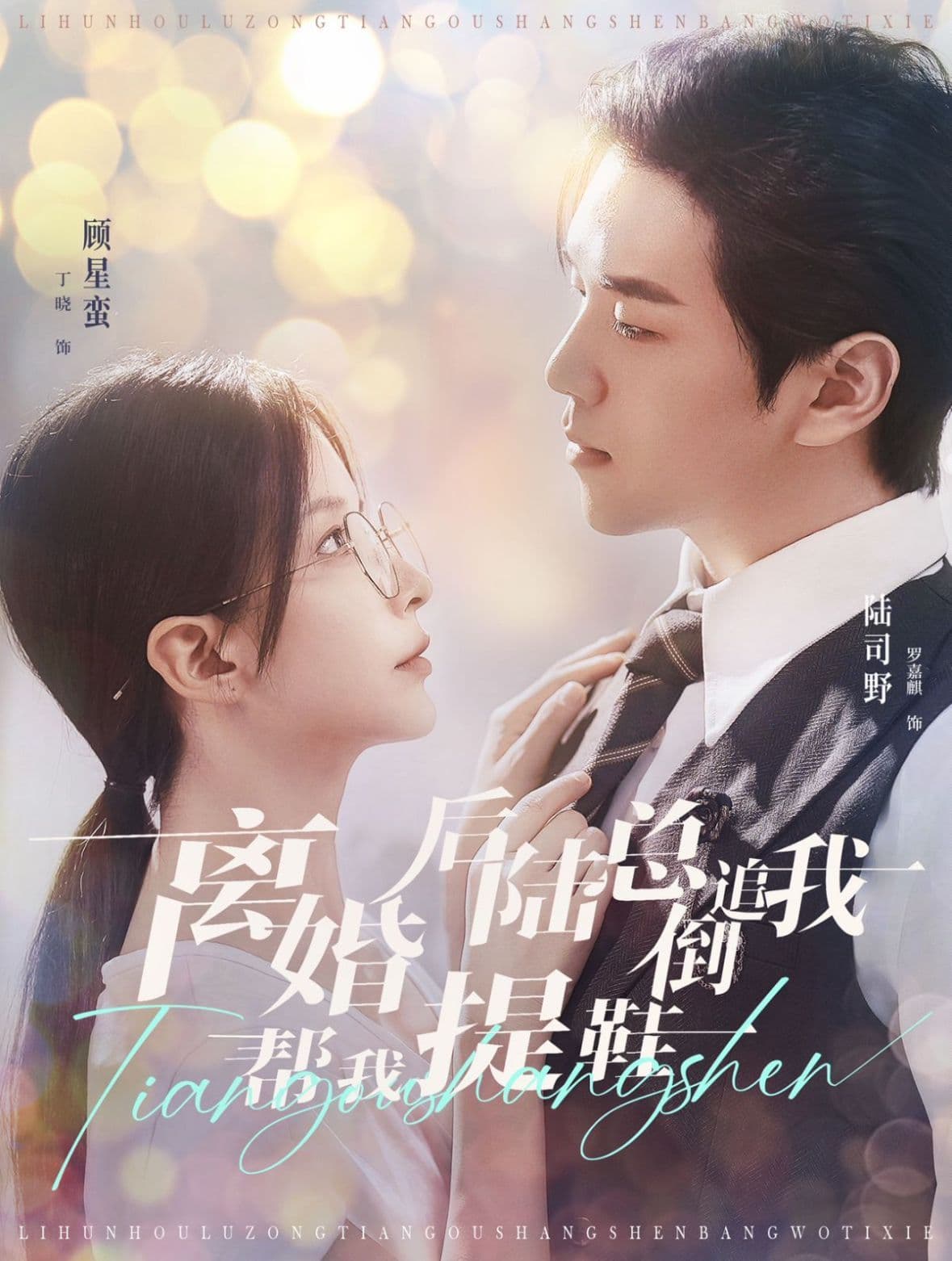 离婚后陆总倒追我帮我提鞋 - 女频恋爱 (2024) 海报