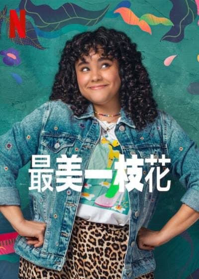 最美一枝花 - 欧美剧 (2022) 海报