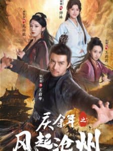 庆余年之风起沧州 - 古装仙侠 (2024) 海报