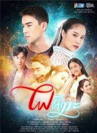 雪火 - 泰剧 (2019) 海报