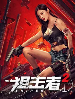 狙击者2 - 动作片 (2024) 海报