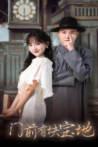 门前有块宝地 - 现代都市 (2024) 海报