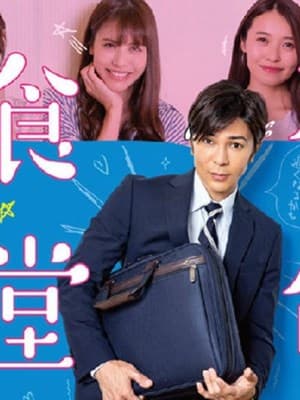 不伦食堂2 - 日剧 (2018) 海报