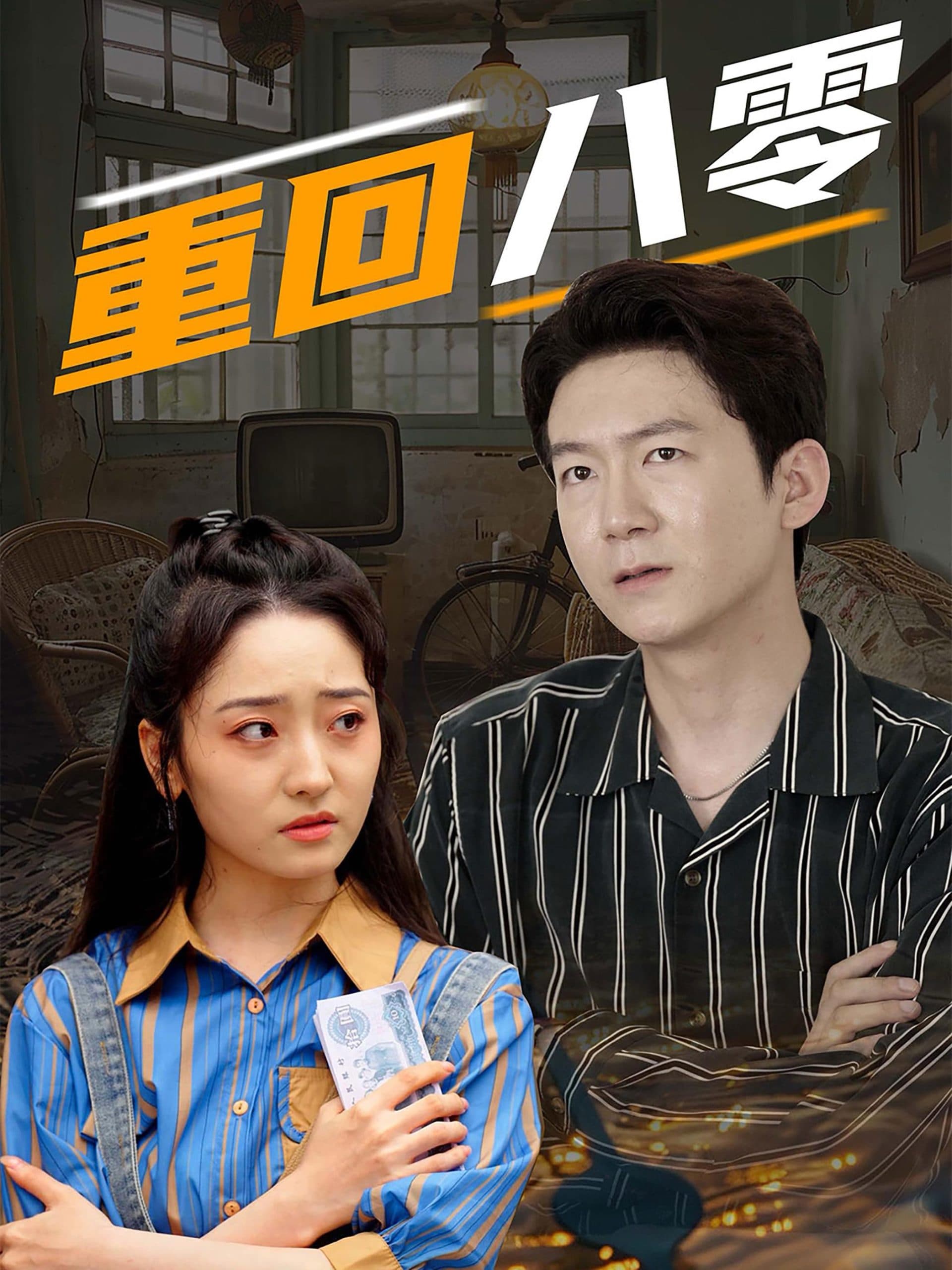 重回八零 - 年代穿越 (2024) 海报