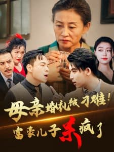 母亲婚礼被刁难首富儿子杀疯了 - 反转爽剧 (2024) 海报