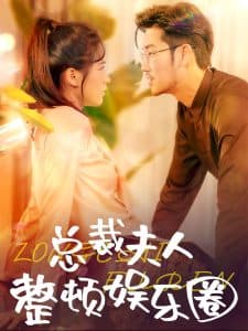 总裁夫人整顿娱乐圈 - 女频恋爱 (2024) 海报