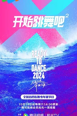 开始跳舞吧 第二季 - 大陆综艺 (2024) 海报