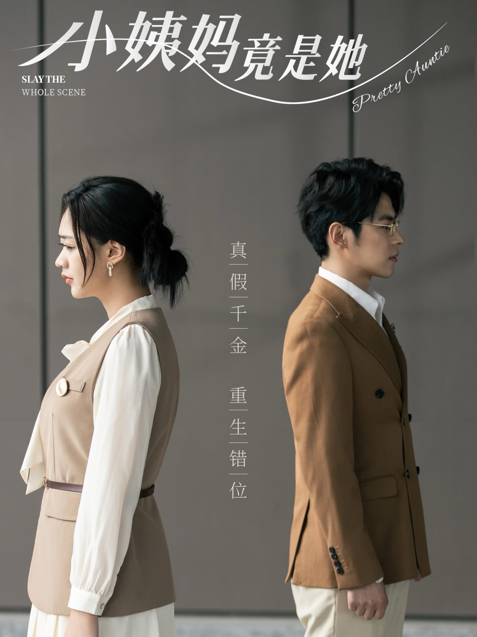 小姨妈竟是她 - 女频恋爱 (2024) 海报